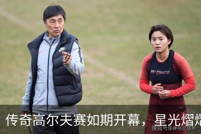 传奇高尔夫赛如期开幕，星光熠熠的球场上演巅峰对决！