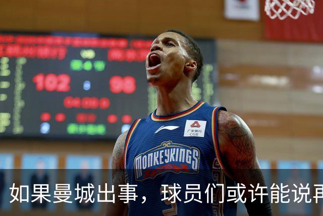如果曼城出事，球员们或许能说再见