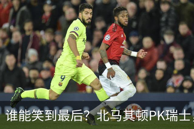 谁能笑到最后？北马其顿PK瑞士，客队有望顺利收入三分